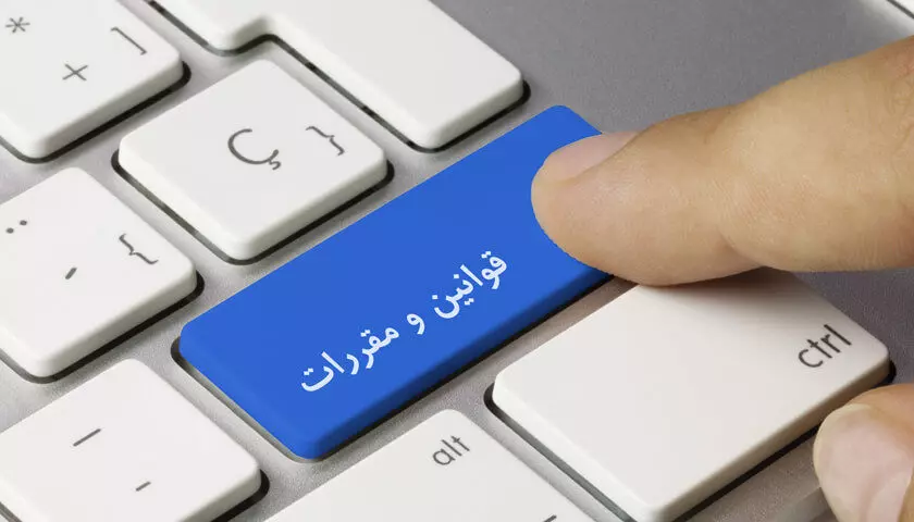 قوانین